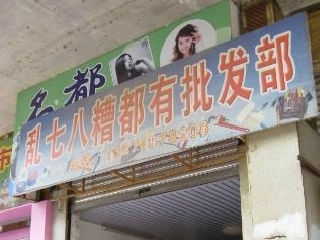 雷人的批发部