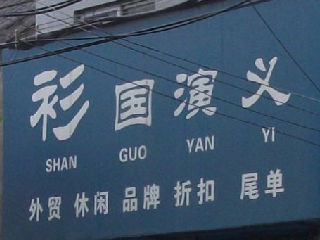 衫国演义