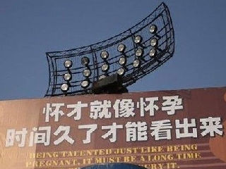 怀才就像怀孕