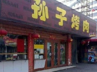 孙子烤肉