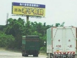 老子有钱