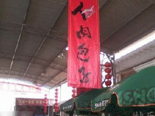 人肉包子