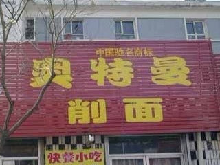 奥特曼削面