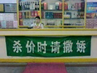 杀价时请撒娇
