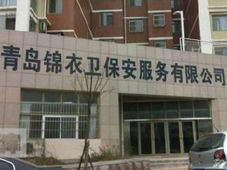 锦衣卫保安公司