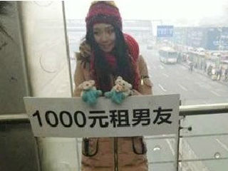 1000元租男友
