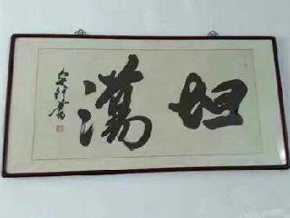 荡妇