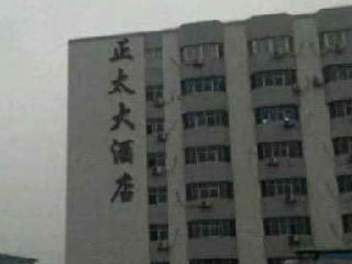 正太大酒店