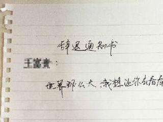 世界那么大我想让你去看看