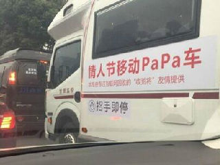 情人节移动PaPa车