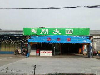 朋友圈小卖部