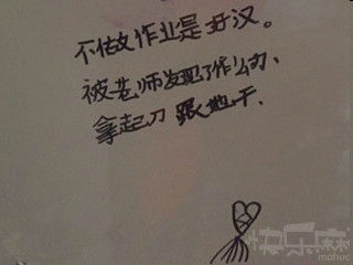 不做作业是好汉