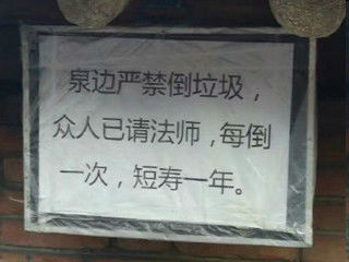 泉边严禁倒垃圾