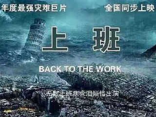年底最强灾难巨片：上班