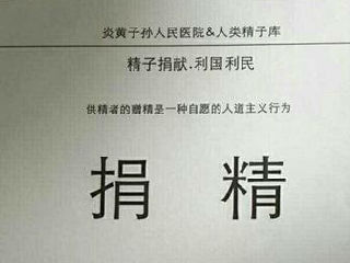 炎黄子孙人民医院精子库