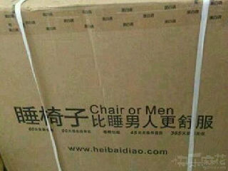 睡椅子比睡男人更舒服