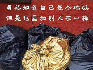 虽然知道自己是个垃圾