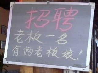 招聘老板一名