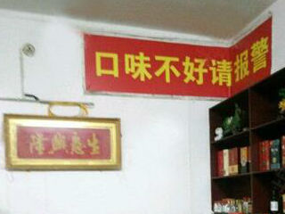 口味不好请报警