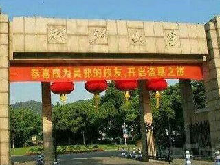 吴邪的校友浙江大学