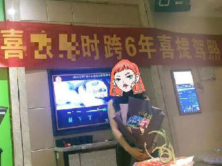 恭喜美女6年喜提驾照