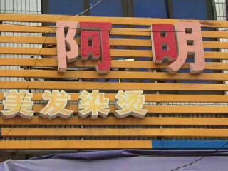 邪恶的阿明美发染烫店