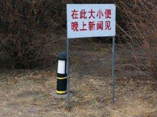 在此大小便 晚上新闻见