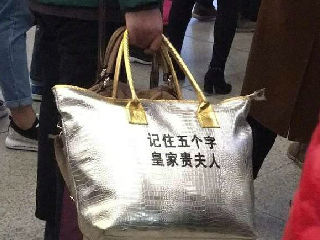 皇家贵夫人手提包