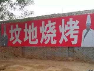 坟地烧烤